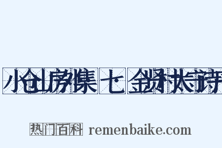 小仓山房外集·七·金贤村太守诗序是什么意思的图片